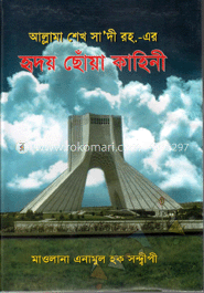 আল্লামা শেখ সা’দী রহ.-এর হৃদয় ছোঁয়া কাহিনী