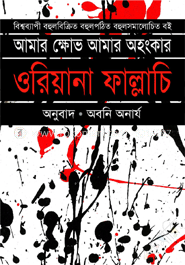 আমার ক্ষোভ আমার অহংকার image