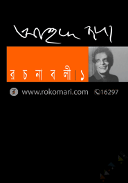 আহমদ ছফা রচনাবলী ১