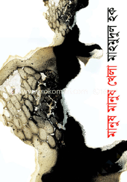 মানুষ মানুষ খেলা image