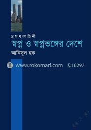 স্বপ্ন ও স্বপ্নভঙ্গের দেশে image
