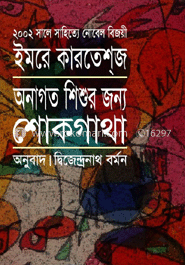 অনাগত শিশুর জন্য শোকগাথা image