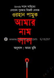 আমার নাম লাল