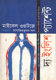 দ্য ইংলিশ প্যাশেন্ট