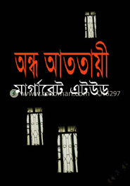 অন্ধ আততায়ী