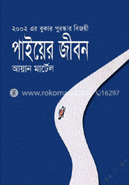 পাইয়ের জীবন image