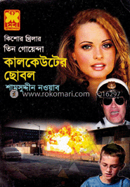 কালকেউটের ছোবল