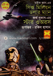 সিক্সমিলিয়ন ডলার ম্যান+স্টার ওয়ারস