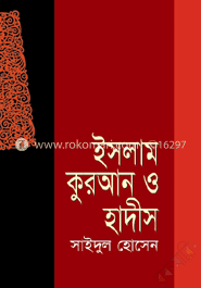 ইসলাম কুরআন ও হাদীস