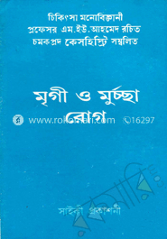 মৃগী ও মূর্চ্ছা রোগ
