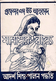 মানসিক স্বাস্থ্য : আদর্শ শিশুপালন পদ্ধতি