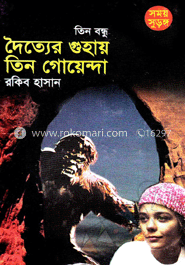 দৈত্যের গুহায় তিন গোয়েন্দা