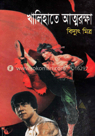 খালিহাতে আত্মরক্ষা