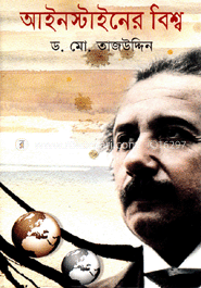 আইনস্টাইনের বিশ্ব