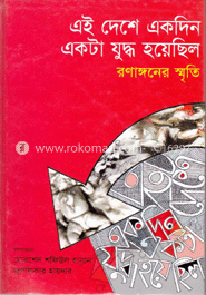 এই দেশে একদিন একটা যুদ্ধ হয়েছিল : রণাঙ্গণের স্মৃতি (টাঙ্গাইল) image