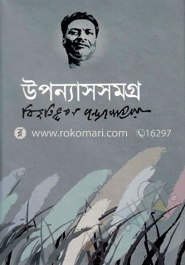 উপন্যাসসমগ্র image