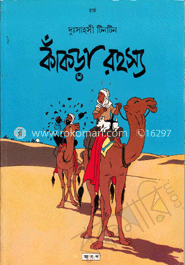 দুঃসাহসী টিনটিন: কাঁকড়া রহস্য image