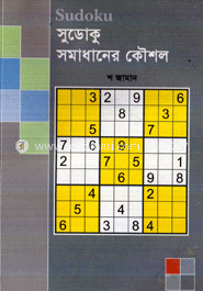 সুডোকু সমাধানের কৌশল