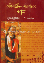 কফিলদ্দিন সরকারের গান