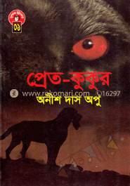 প্রেত-কুকুর 