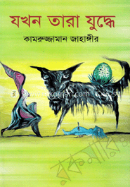 যখন তারা যুদ্ধে image
