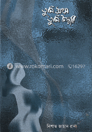 তুমি ধ্বংস তুমি উদ্ধার image