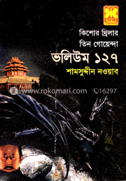 তিন গোয়েন্দা ভলিউম-১২৭
