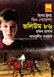 তিন গোয়েন্দা ভলিউম ৮৬