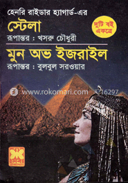 স্টেলা ও মুন অভ ইজরাইল