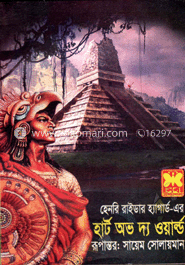 হার্ট অভ দ্য ওয়ার্ল্ড image