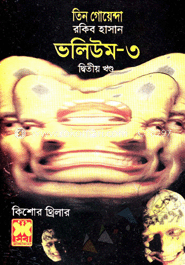 তিন গোয়েন্দা ভলিউম ৩/২