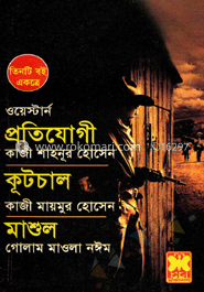 প্রতিযোগী+কূটচাল+মাশুল