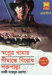 স্বপ্নে খামার+সীমান্তে বিরোধ+শক্তপাল্লা( তিনটি একত্রে)