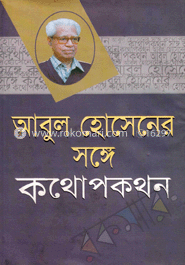 আবুল হোসেনের সঙ্গে কথোপকথন