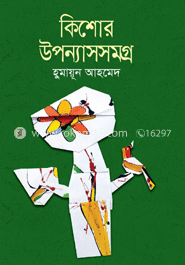 কিশোর উপন্যাসসমগ্র