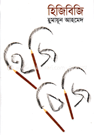 হিজিবিজি image
