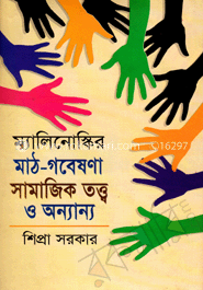ম্যালিনোস্কির মাঠ গবেষণা সামাজিক তত্ত্ব ও অন্যান্য image