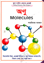 স্কুল সাইন্স ফেয়ার প্রজেক্ট : অণু