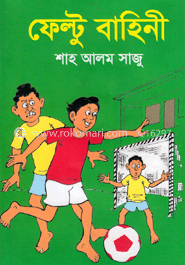 ফেল্টু বাহিনী