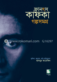ফ্রানৎস কাফকা গল্পসমগ্র