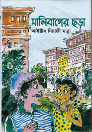 মালিবাগের ছড়া