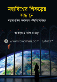 মহাবিশ্বের শিকড়ের সন্ধানে
