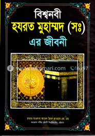 বিশ্বনবী হযরত মুহাম্মদ (সঃ) এর জীবনী image