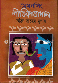 মৈমনসিং গীতিকাভাসান image