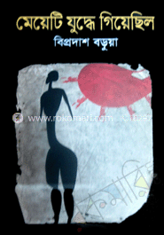 মেয়েটি যুদ্ধে গিয়েছিল