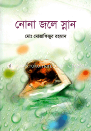 নোনা জলে স্নান