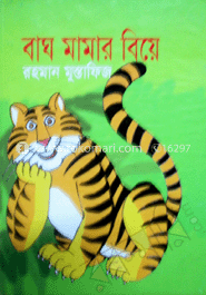 বাঘ মামার বিয়ে