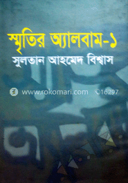 স্মৃতির অ্যালবাম-১