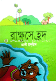 রাক্ষুসে হৃদ