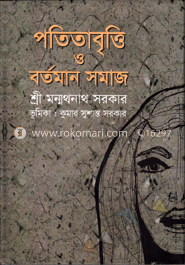 পতিতাবৃত্তি ও বর্তমান সমাজ